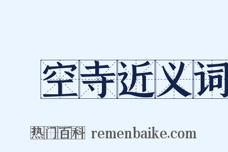 懸空寺近义词是什么意思的图片
